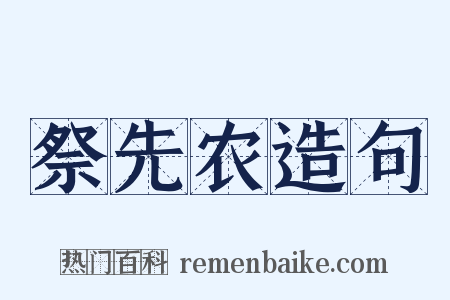 祭先农造句是什么意思的图片